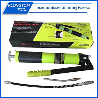 🔥KLONGTHOM🔥 กระบอกอัดจารบี แบบแกนคู่ 600 cc. Winton หลอด2สูบ แรงอัดดีมาก กระบอกใหญ่ กระบอกอัดจารบีแบบมือโยก