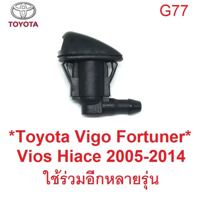 ปุ่มฉีดน้ำฝน ที่ฉีดน้ำกระจก โตโยต้า วีโก้ แชมป์ ฟอร์จูนเนอร์ วีออส ไฮเอช 2005 - 2014 TOYOTA VIGO FORTUNER ปุ่มฉีดน้ำ