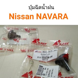 AWH ปุ่มฉีดน้ำฝน Nissan Navara นาวาร่า อะไหล่รถยนต์