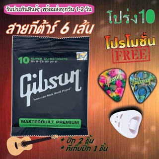 สายกีต้าร์โปร่งGibson Fender เซตสายกีต้าร์ 1ชุด มี 6 สาย แถมฟรี ที่เก็บปิ้ก 1 ชิ้น และ ปิ้กกีตาร์ Gibson 2 ชิ้น