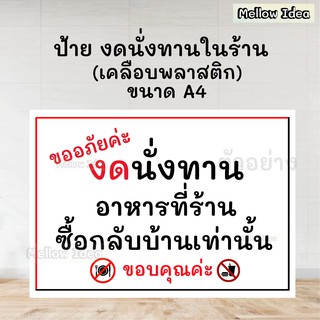 ป้ายงดนั่งทานในร้าน ป้ายห้ามนั่งกิน ป้ายซื้อกลับบ้าน  สั่งกลับบ้าน ขนาด A4 เคลือบพลาสติก