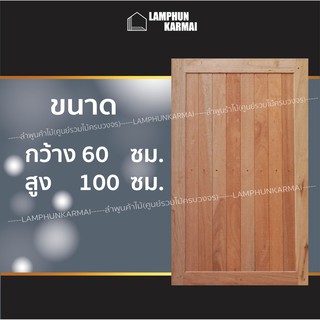 ลำพูนค้าไม้(ศูนย์รวมไม้ครบวงจร) หน้าต่างไม้ สายฝน 60x100 ซม. อบแห้ง ทนแดดทนฝน ไม้จริง วงกบ วงกบไม้