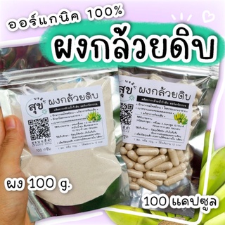 ผงกล้วยน้ำว้าดิบออแกนิค100 %(100g ,100แคปซูล) ส่งไว มีเก็บเงินปลายทาง