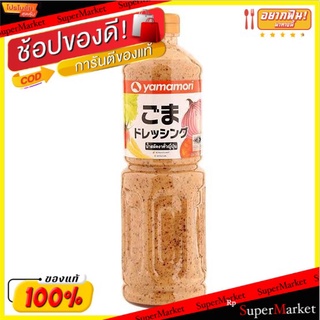 YAMAMORI ยามาโมริ น้ำสลัดงาคั่ว ขนาด 1000ml Japanese Salad Sauce