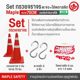 กรวยจราจร 70 ซม. 2 อัน /ตัว S 2 อัน /โซ่พลาสติก 1.5 เมตร ขนาด 6 มม. 1 เส้น