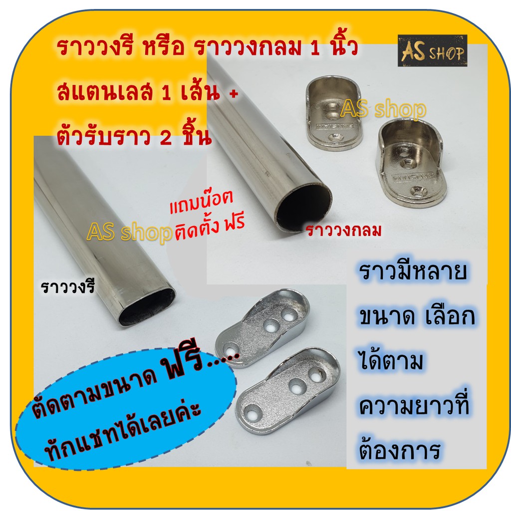 ชุดราวตู้เสื้อผ้า ราวตากผ้า 60-150cmฟรีตัดขนาด เป็นสแตนเลส ราวตากผ้าไปติดตั้งได้เลย  แข็งแรง ไม่หักกลาง เหมือนอลูมิเนียม