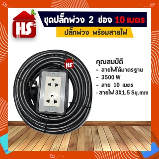 ชุดปลั๊กพ่วง 2 ช่อง พร้อมสายไฟ 10 เมตร  VCT 3 X 1.5 Sq.mm 3 ขาหัวกลม