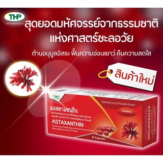 $$THP Astaxanthin แอสตาแซนธิน 30 แคปซูล สารสกัดจากสาหร่ายสีแดงและน้ำมันรำข้าว ต้านอนุมูลอิสระ ช่วยให้ผิวคงความอ่อนวัย