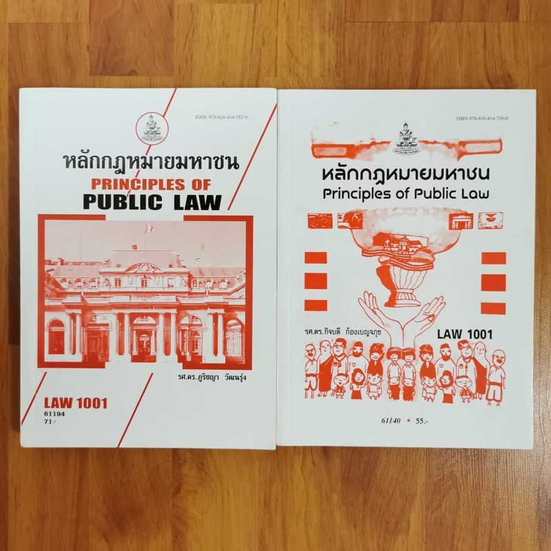 หนังสือเรียน LAW1001 (LAW1101) หลักกฎหมายมหาชน มหาวิทยาลัยรามคำแหง (ม.ราม)