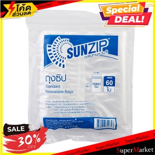 💐BEST💐 ถุงซิปแพ็คประหยัด 15x21ซม. (แพ็ค60ใบ) SUNZIP บรรจุภัณฑ์ และ แม่พิมพ์อาหาร 🛺💨