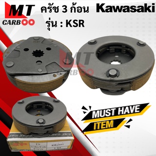 ครัช 3 ก้อน KSR คลัชสามก้อน เคเอสอาร์ ครัช3ก้อน ksr รุ่นเก่า พร้อมส่ง พร้อมรับประกัน