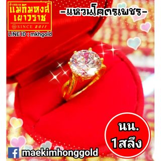 ⚡FLASHSALE⚡[MKHGOLD] แหวนทอง1สลึง ลาย"โค-ตะ-ระเพชร" #เพชรสวิสสุดหรู (แหวนโคตรเพชร) ทองคำแท้ 96.5%