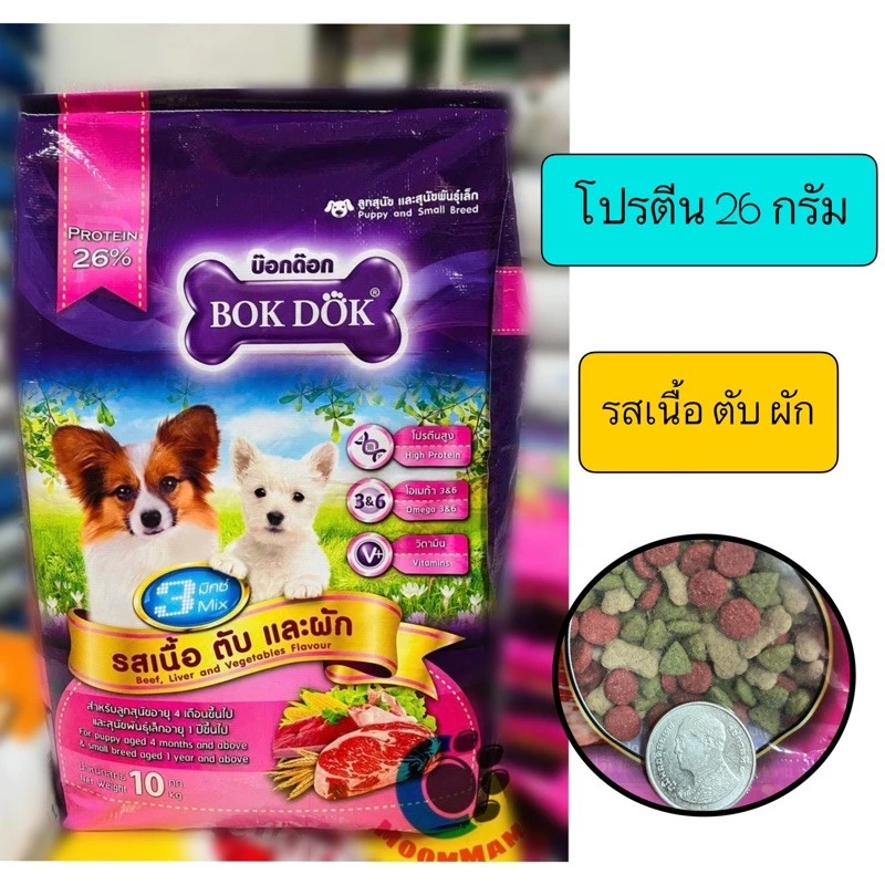 อาหารลูกสุนัขและสุนัขพันธ์ุเล็ก(Bookdok) ขนาด8กก.และ10กิโลกรัม มีทั้งเม็ด3สี(รสเนื้อตับผัก)และเม็ดสีเดียว