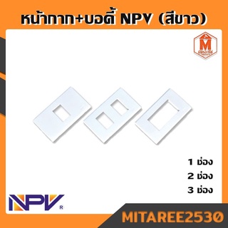 หน้ากาก 1-2-3-4-6 ช่อง หน้ากากบล็อกไฟ ยี่ห้อ NPV