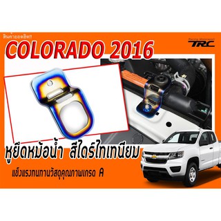 หูยึดหม้อน้ำ COLORADO 2016 สีน้ำไทเท