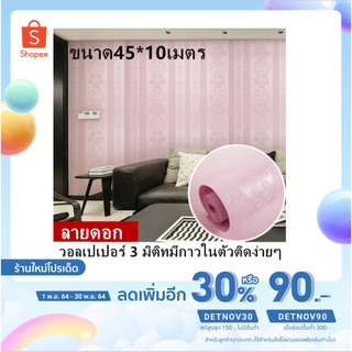 วอลเปเปอร์ สามมิติ 3D wallpaper สติ๊กเกอร์ติดผนังลายอิฐ ขนาด 45 cm x10 เมตรและ 60cm*5 เมตร