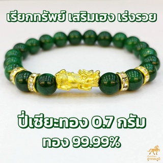 ข้อมือปี่เซียะ หินมงคล ทองคำแท้ 99.99% (24K) น้ำหนักทอง 0.7 กรัม การันตีทองแท้ มีใบรับประกันสินค้า ขายคืนได้