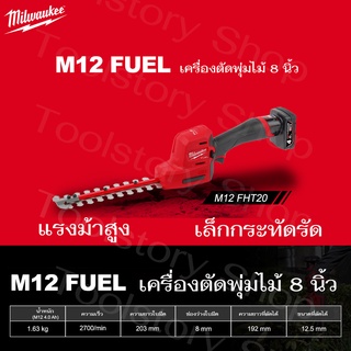 Milwaukee M12 FHT20 เครื่องตัดพุ่มไม้ 8 นิ้ว HEDGE  TRIMMER