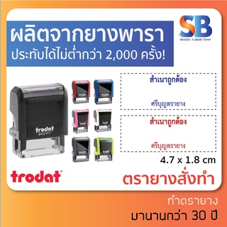 trodat tr-4912 (ขนาดด้าม 4.7 x 1.8 cm) ตรายางหมึกในตัว ชื่อ สกุล ตำแหน่ง