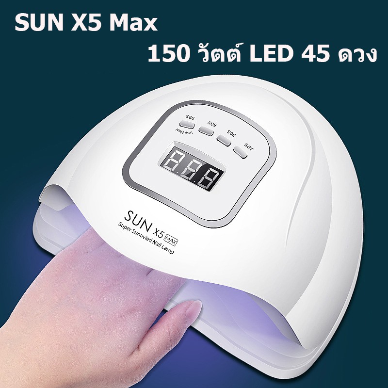 ราคาต่ําสุดใ !! พร้อมส่ง SUN X5 Max เครื่องอบเล็บเจล 150 วัตต์ LED 45 ดวง แห้งไวมาก เครื่องอบเล็บ เครื่องอบเจล