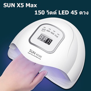 ราคาต่ําสุดใ !!🔥พร้อมส่ง🔥SUN X5 Max เครื่องอบเล็บเจล 150 วัตต์ LED 45 ดวง แห้งไวมาก เครื่องอบเล็บ เครื่องอบเจล