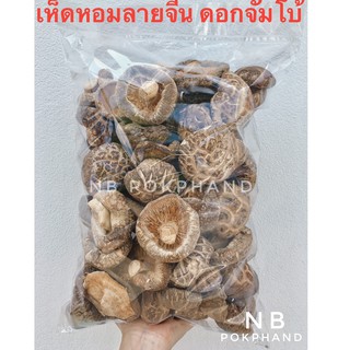 เห็ดหอมแห้งลายจีน ดอกจัมโบ้  (AAAA6) ดอกหนา นุ่ม อร่อย แพ็ค 500 กรัม