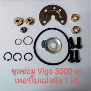 ชุดซ่อมเทอร์โบ Vigo 3000 vn เทอร์โบแปรผัน 1 kd