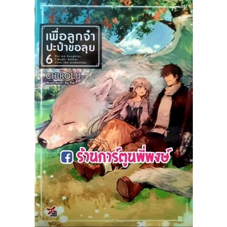 นิยายเพื่อลูกจ๋าปะป๋าขอลุย เล่ม 6 หนังสือ โนเวล นิยาย เพื่อลูกจ๋า ปะป๋าขอลุย