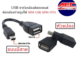 หัวแปลง USB ชาร์จกล้องติดรถยนต์ ต่อกล้องถ่ายรูปได้ Mini USB 5pin OTG (USB002)