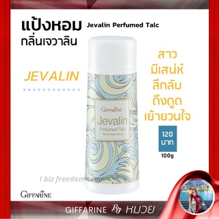 แป้ง หอม โรยตัว เจวาลิน กิฟฟารีน Javarin Perfumed Taic Giffarine  กลิ่นหอมแบบไทยๆ