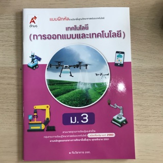 แบบฝึกหัด เทคโนโลยี (การออกแบบและเทคโนโลยี) ม.3 #อจท.