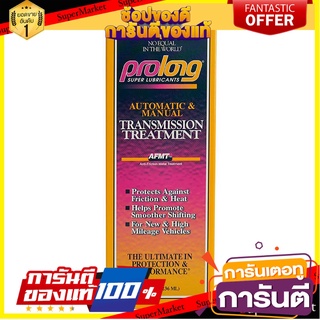 สารชุบแข็งเกียร์ PROLONG 236 มิลลิลิตร น้ำยาดูแลรถยนต์ TRANSMISSION TREATMENT PROLONG AFMT 236 ML