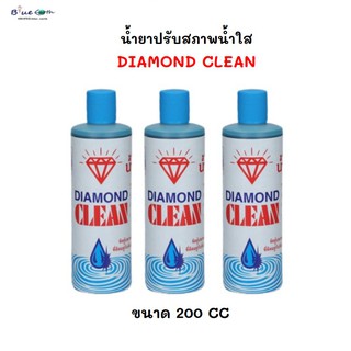 น้ำยาปรับสภาพน้ำใส daimond clean ขนาด 200 CC