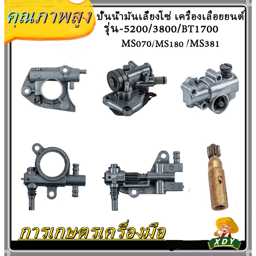 XDY ปั้นน้ำมันเลี้ยงโซ่ เครื่องเลื่อยยนต์ รุ่นBT1700/5200/3800/MS180/MS070/MS381