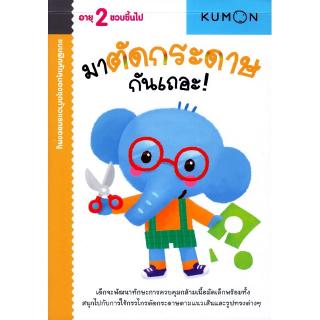 Se-ed (ซีเอ็ด) : หนังสือ kumon ชุดก้าวแรกของหนู มาตัดกระดาษกันเถอะ