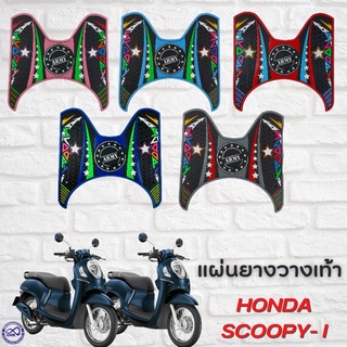 แผ่นยางวางเท้า scoopy i ยางปูพื้น HONDA SCOOPY-I แผ่นพื้น สกู๊ปปี้ไอ