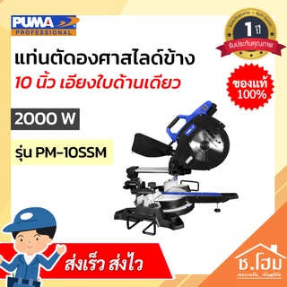 แท่นตัดองศาสไลด์ข้าง 10 นิ้ว เอียงใบด้านเดียว 2000 W PUMA PM-10SSM