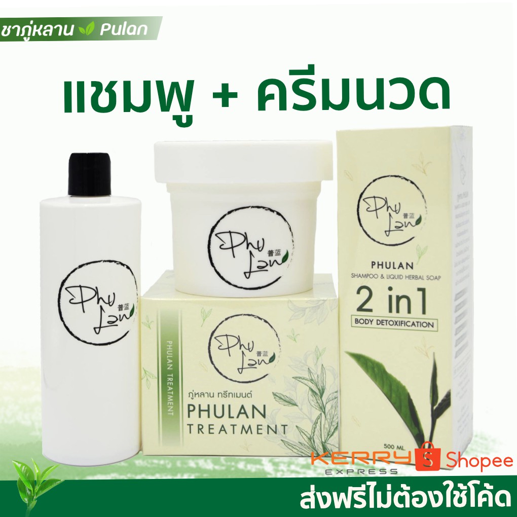 แชมพูภู่หลาน+ครีมนวดทรีทเม้นต์ผมเพื่อคนแพ้ง่ายโดยเฉพาะ