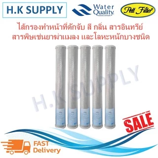 Pett ไส้กรองน้ำ CTO 20 นิ้ว Block Carbon ขนาด 20"x2.5" ไส้กรองน้ำ คาร์บอน ชนิดอัดแท่ง Unipure fastpure Original fastpure