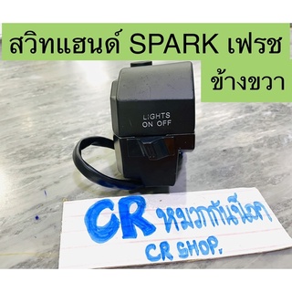 สวิทแฮนด์ สปาร์ค SPARK เฟรช ข้างขวา งานเกรดดี