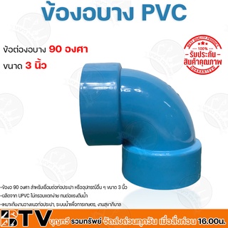 อุปกรณ์ข้อต่อ PVC ข้อต่องอ แบบบาง ขนาด3นิ้ว 90องศา ข้อต่อท่อพีวีซี รับประกันคุณภาพ