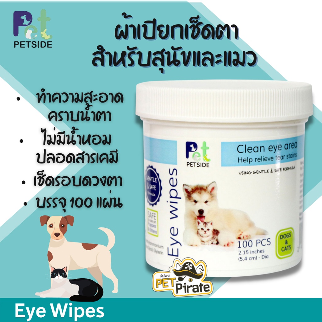 Petside Eye Wipes เพ็ทไซด์ ผ้าเปียกเช็ดตา สำหรับสุนัขและแมว ทำความสะอาดคราบน้ำตา ไม่มีน้ำหอม ปลอดสารเคมี  [100 แผ่น]