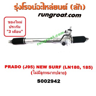 S002942 แร็คพวงมาลัย โตโยต้า พราโด้ เซิฟ แร็คพวงมาลัย TOYOTA PRADO SURF แร็คเพาเวอร์ โตโยต้า พราโด้ เซิฟ TOYOTA PRADO