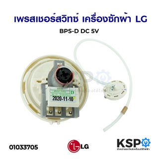 เพรสเชอร์ สวิทซ์ เครื่องซักผ้า LG BPS-D (6-8KG) อะไหล่เครื่องซักผ้า