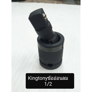 King tony ข้ออ่อนลม(ลูกปืนล็อค) ขนาด 1|2 รุ่น 4797P