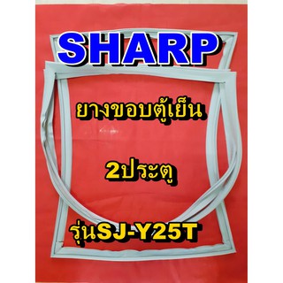 ชาร์ป SHARP  ขอบยางตู้เย็น รุ่นSJ-Y25T 2ประตู จำหน่ายทุกรุ่นทุกยี่ห้อหาไม่เจอเเจ้งทางช่องเเชทได้เลย