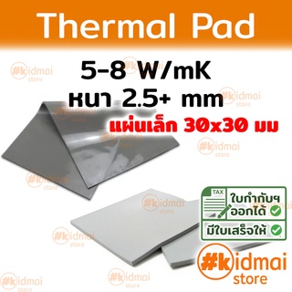 [ส่งไว!!!] Thermal Pad การนำความร้อน 5-8 W/mK หนา 2.5+ mm ขนาด 30x30 mm