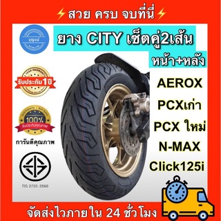 (ยางปี22)ยางCITYสำหรับ AEROX Click125i PCX N-max ทุกรุ่นทุกปีมีครบจบที่นี่💯 หน้า-หลังรวม2เส้น👌