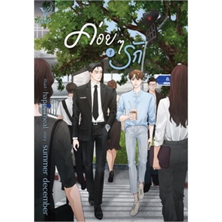 [พร้อมส่ง] หนังสือชุด ค่อยๆ รัก เล่ม 1-3 (จบ)#นิยายวัยรุ่น Yaoi,สนพ.Deep,summer december