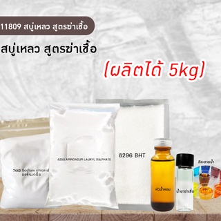 11809 สบู่เหลว สูตรฆ่าเชื้อ (ผลิตได้ 5kg) by ปัญญาเคมีภัณฑ์